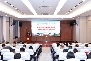 凝心聚力，高质量推进学院发展：我院召开2023年秋季学期工作大会